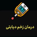 مرکزنوین درمان زخم سیب - ماهدشت - 2764