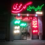 گیاهان دارویی گل محمدی