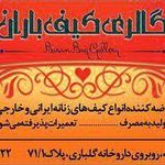 گالری کیف باران