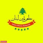 رستوران مطعم ثمین لبنان