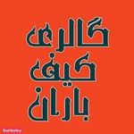 گالری کیف باران