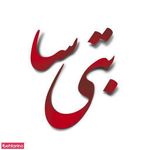 سالن زیبایی بتی سا