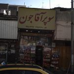سوپر آقاجون