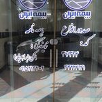 نمایندگی بیمه ایران زاهدان کد 9670