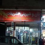 نان شیرینی رویال البرز