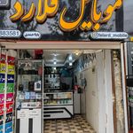 فروشگاه موبایل صالحی