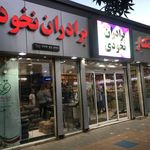 آجیل و خشکبار گرامی سان