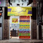 کافی نت و خدمات کامپیوتری باران