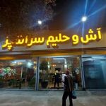 آش و حلیم سرآشپز