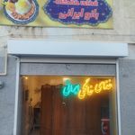 رستوران شباهنگ