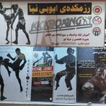 رزمکده ی ایوبی نیا