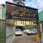 موسسه کار و تامین اجتماعی