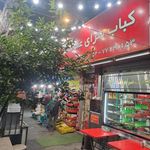 کباب سرای عمو ناصر 