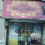 فروشگاه برادران مدنی