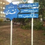 بوستان جانبازان