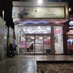 شیرینی آزادگان (شیرینی سرای آزادگان)