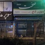 سوپر کاج