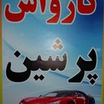 کارواش پرشین