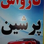 کارواش پرشین