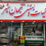 لبنیات و بستنی سنتی جهان شیر