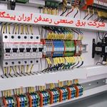 خدمات برق صنعتی و ساختمانی سیدمهدیار