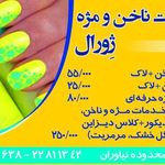 خدمات ناخن ژورال