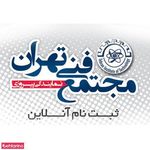 مجتمع فنی تهران نمایندگی پیروزی