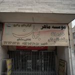 موسسه ماهر بوتان 