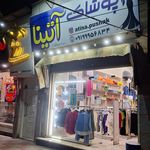 فروشگاه نیک شعبه 2