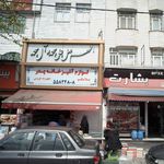 رستوران سیمرغ