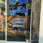 لوازم یدکی  خودرو دبستان