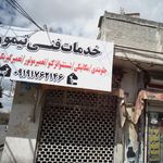 خدمات فنی تیموری