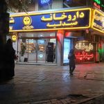 داروخانه دکتر فراستی نیک