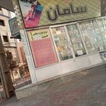 ویدئو کلوپ سامان