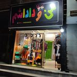 پوشاک ارزانی هگمتانه