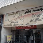 موسسه ماهر بوتان 