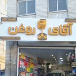 آقای روغن