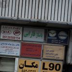 فروشگاه مرکزی بازارچه موکت ایران