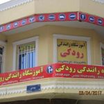 آموزشگاه رانندگی رودکی