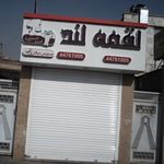 لقمه لند