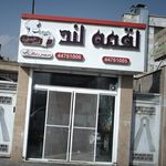 لقمه لند