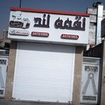 لقمه لند