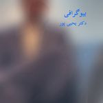 دندانپزشکی دکتر یحیی پور-بیمه داریم