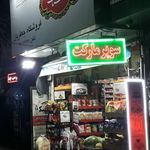 فروشگاه جعفریان