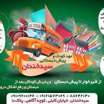 مهدو پیش دبستانی تخصصی سیدخندان