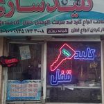 کلیدسازی اردکانی