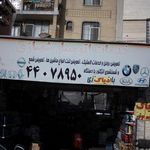 خدمات فنی امین