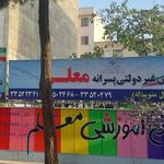 مدرسه غیر دولتی پسرانه پویندگان