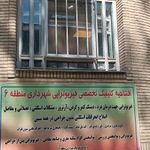 درمانگاه شهرداری منطقه ۶