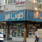 فر وشگاه البرز
